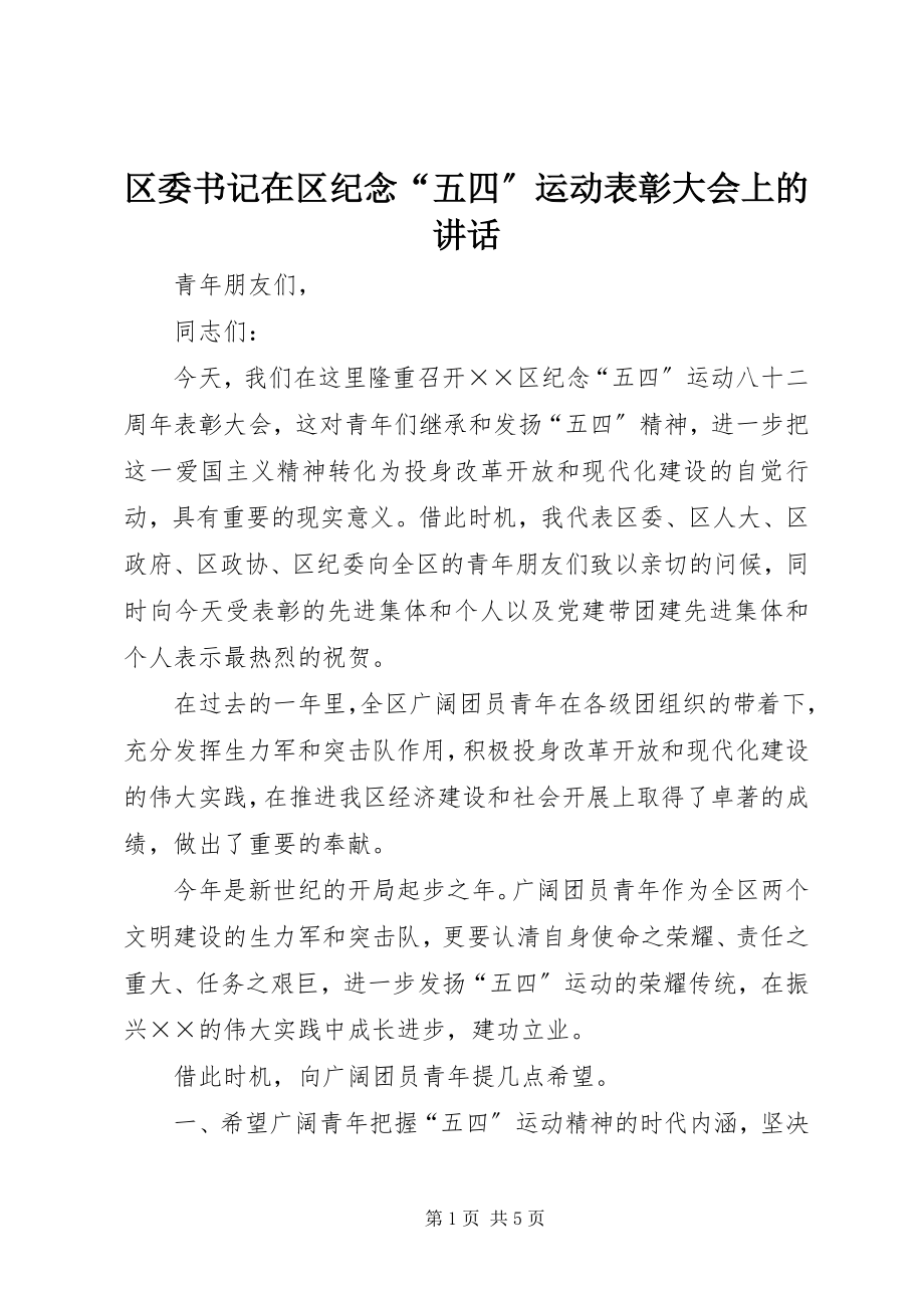 2023年区委书记在区纪念“五四”运动表彰大会上的致辞.docx_第1页