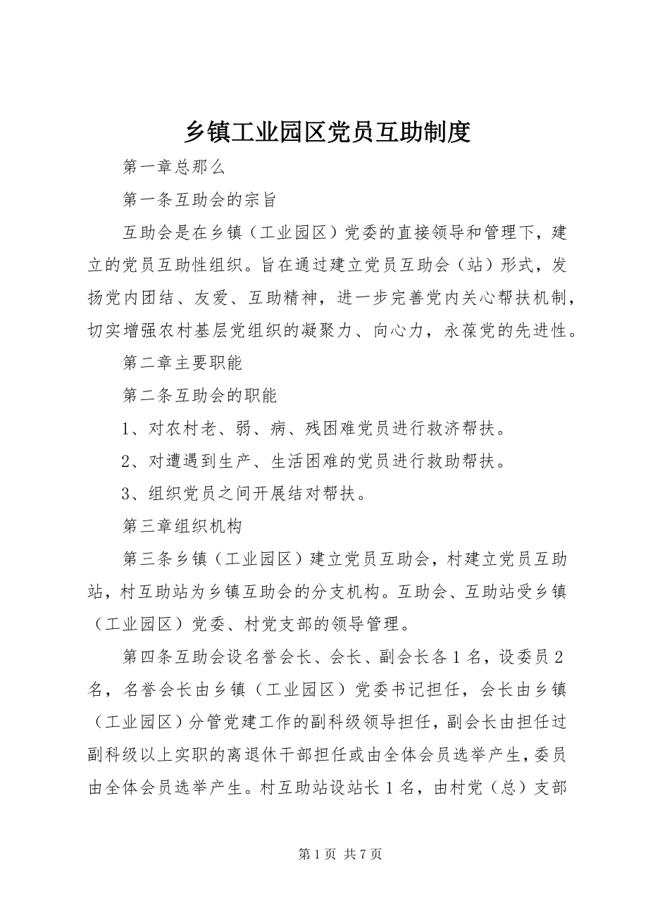 2023年乡镇工业园区党员互助制度.docx_第1页