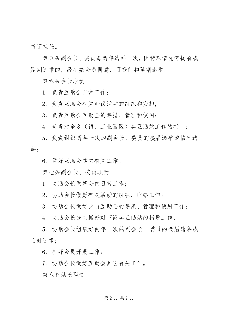 2023年乡镇工业园区党员互助制度.docx_第2页