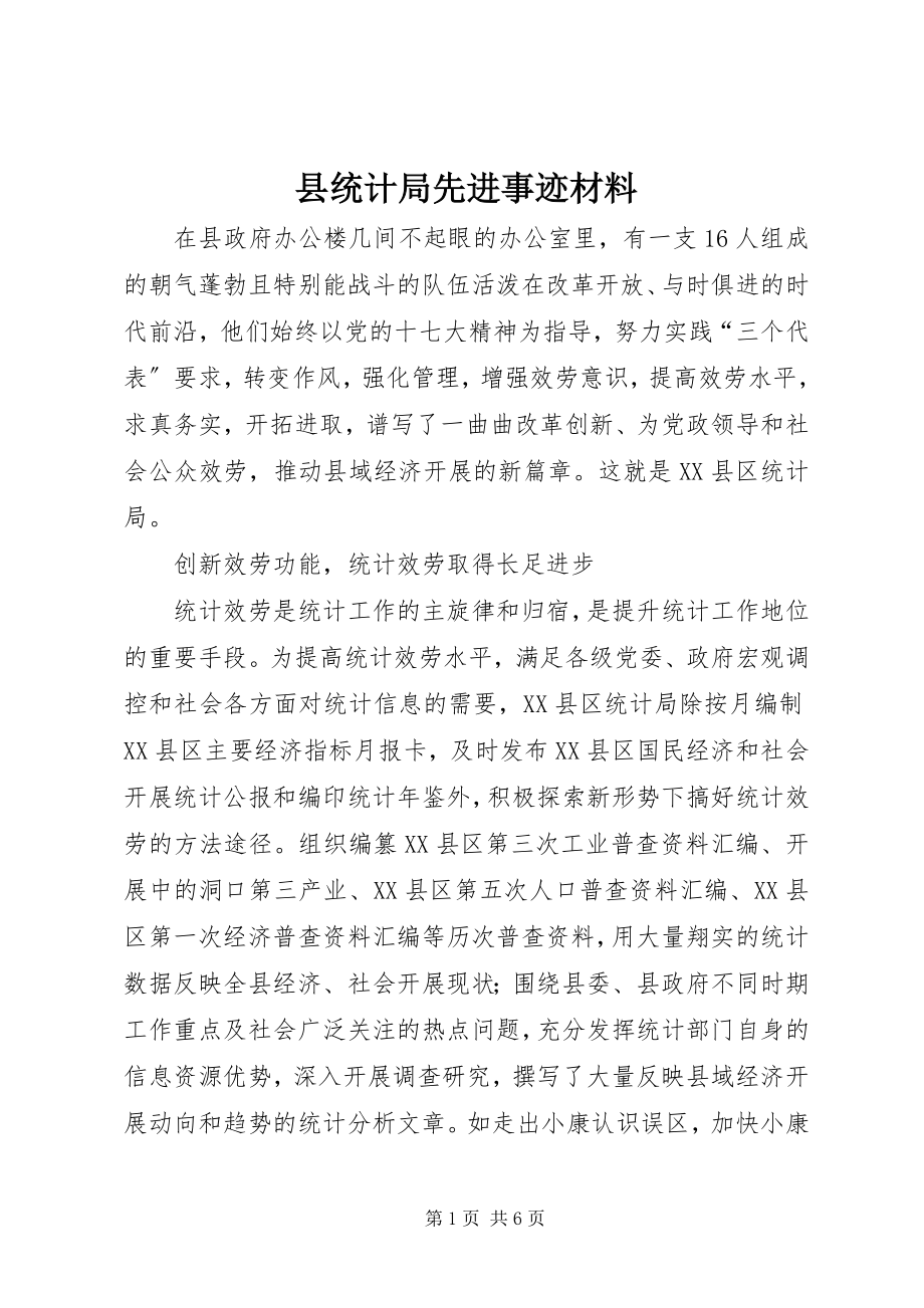 2023年县统计局先进事迹材料.docx_第1页