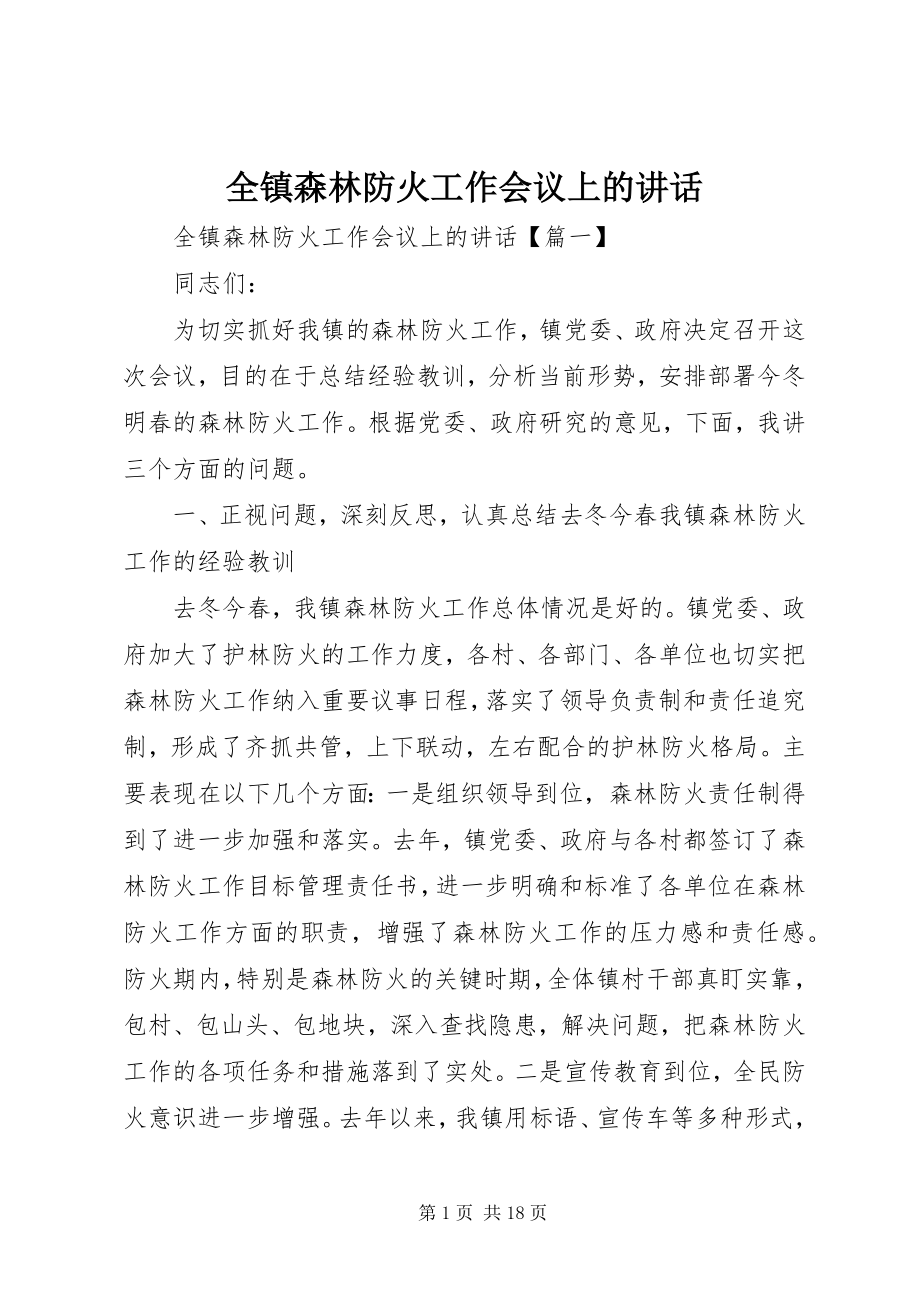 2023年全镇森林防火工作会议上的致辞.docx_第1页