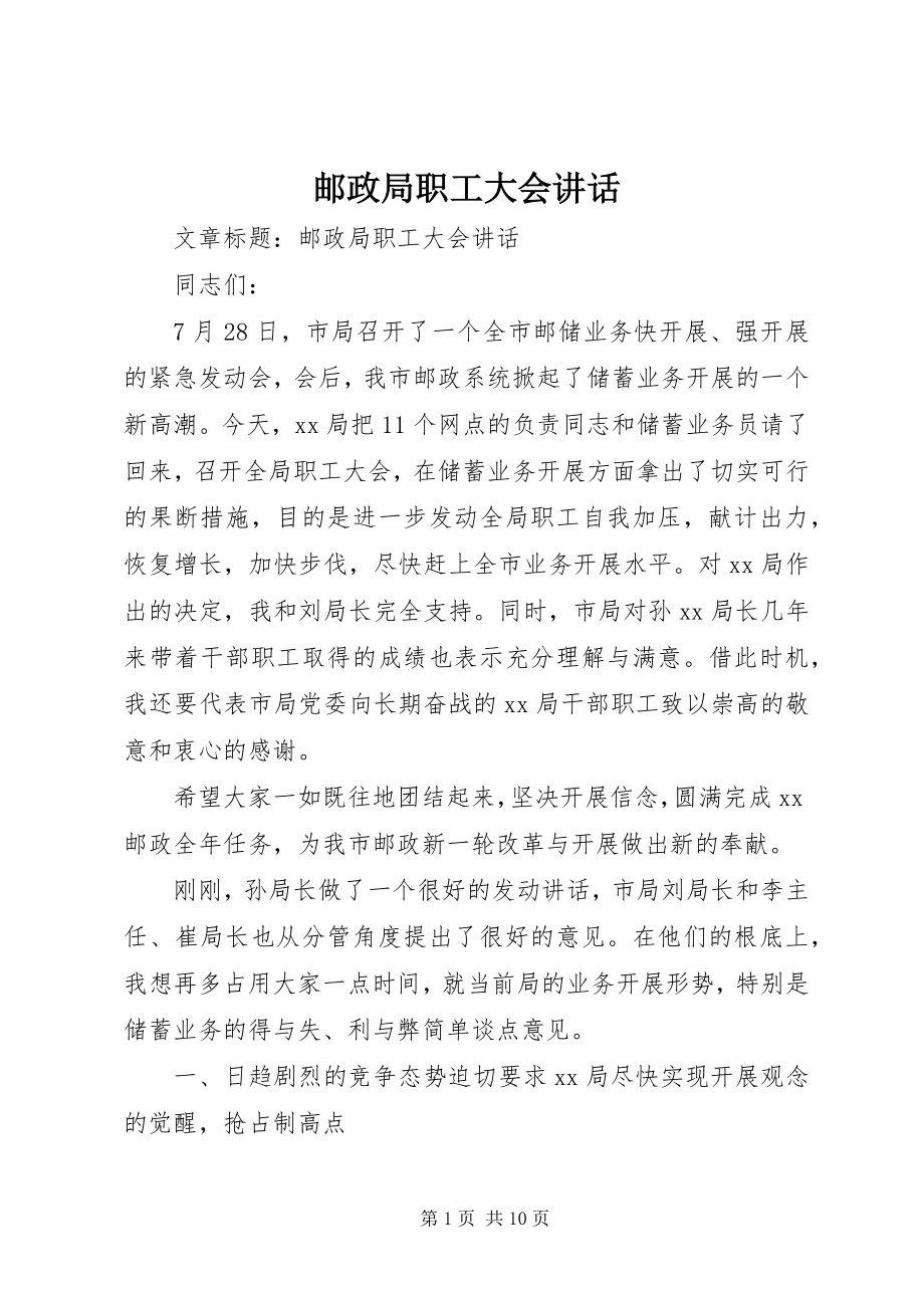 2023年邮政局职工大会致辞.docx_第1页