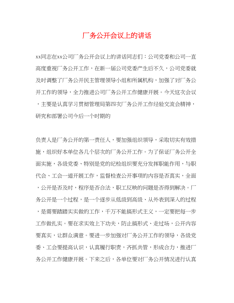 2023年厂务公开会议上的讲话.docx_第1页