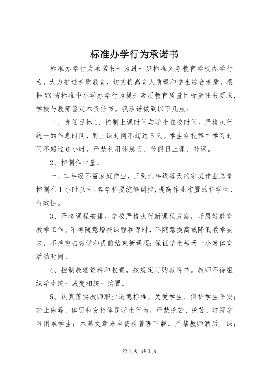 2023年规范办学行为承诺书.docx_第1页