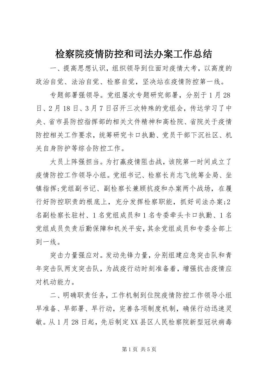 2023年检察院疫情防控和司法办案工作总结.docx_第1页