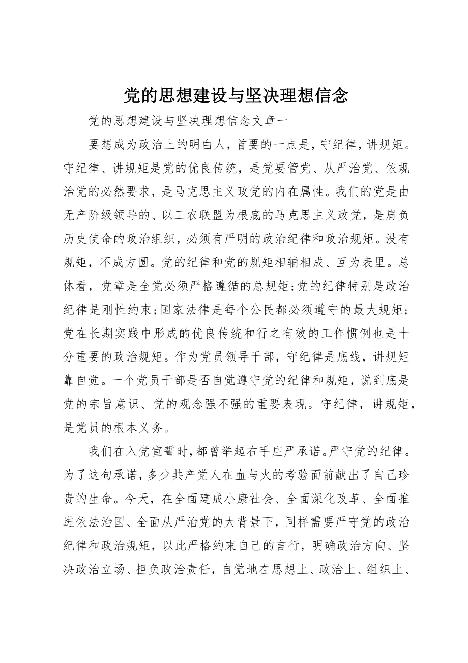 2023年党的思想建设与坚定理想信念.docx_第1页