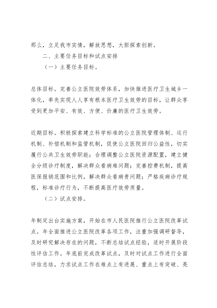 2023年市政办公立医院改革试点方案.doc_第2页