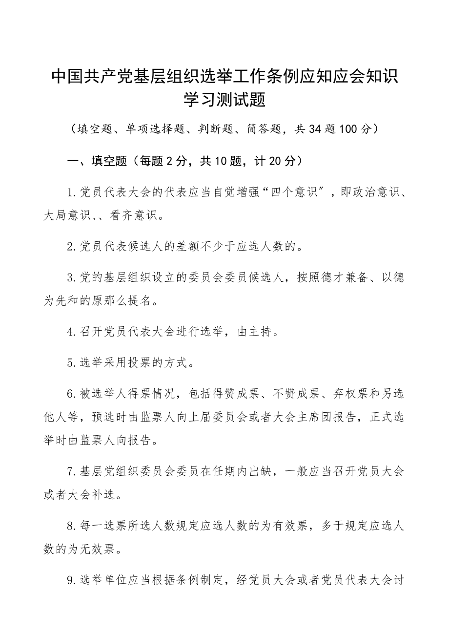 2023年《中国共产党基层组织选举工作条例》应知应会知识学习测试题题库34题.docx_第1页