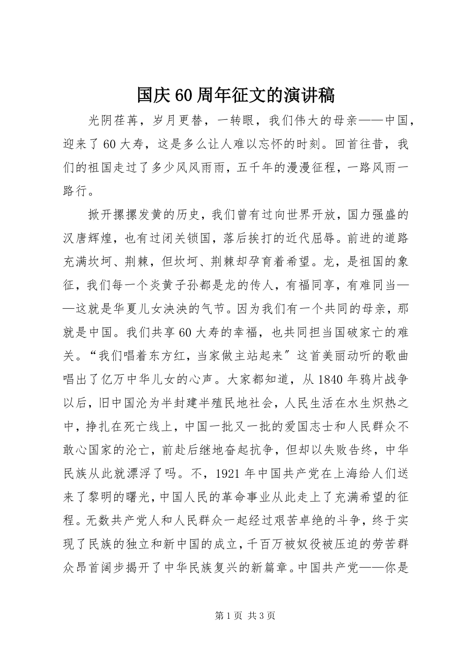 2023年国庆60周征文的演讲稿.docx_第1页