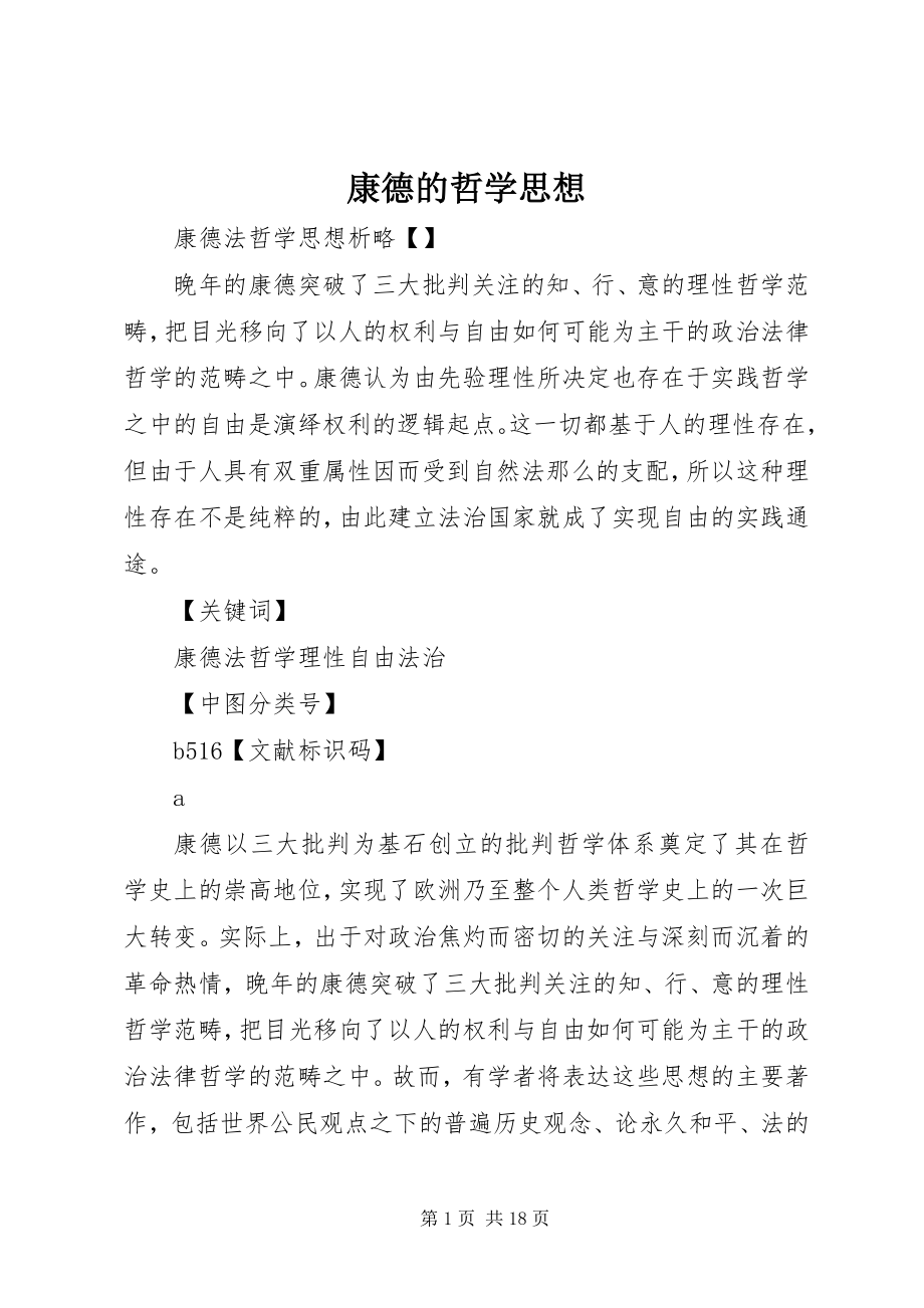 2023年康德的哲学思想.docx_第1页