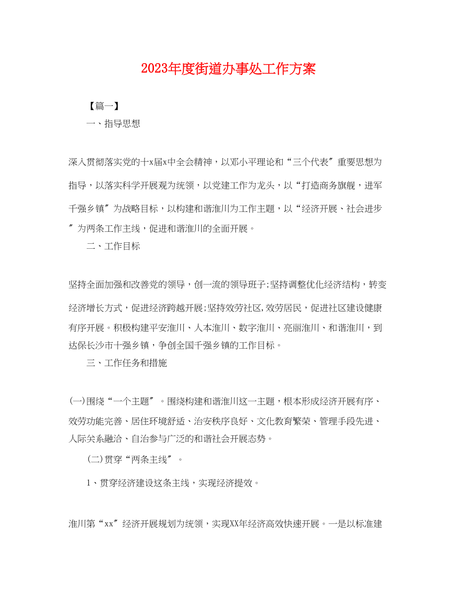 2023年度街道办事处工作计划.docx_第1页