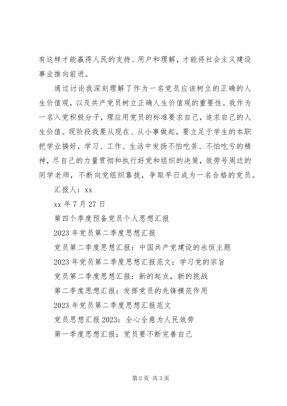 2023年党员思想汇报树立正确的人生观.docx_第2页