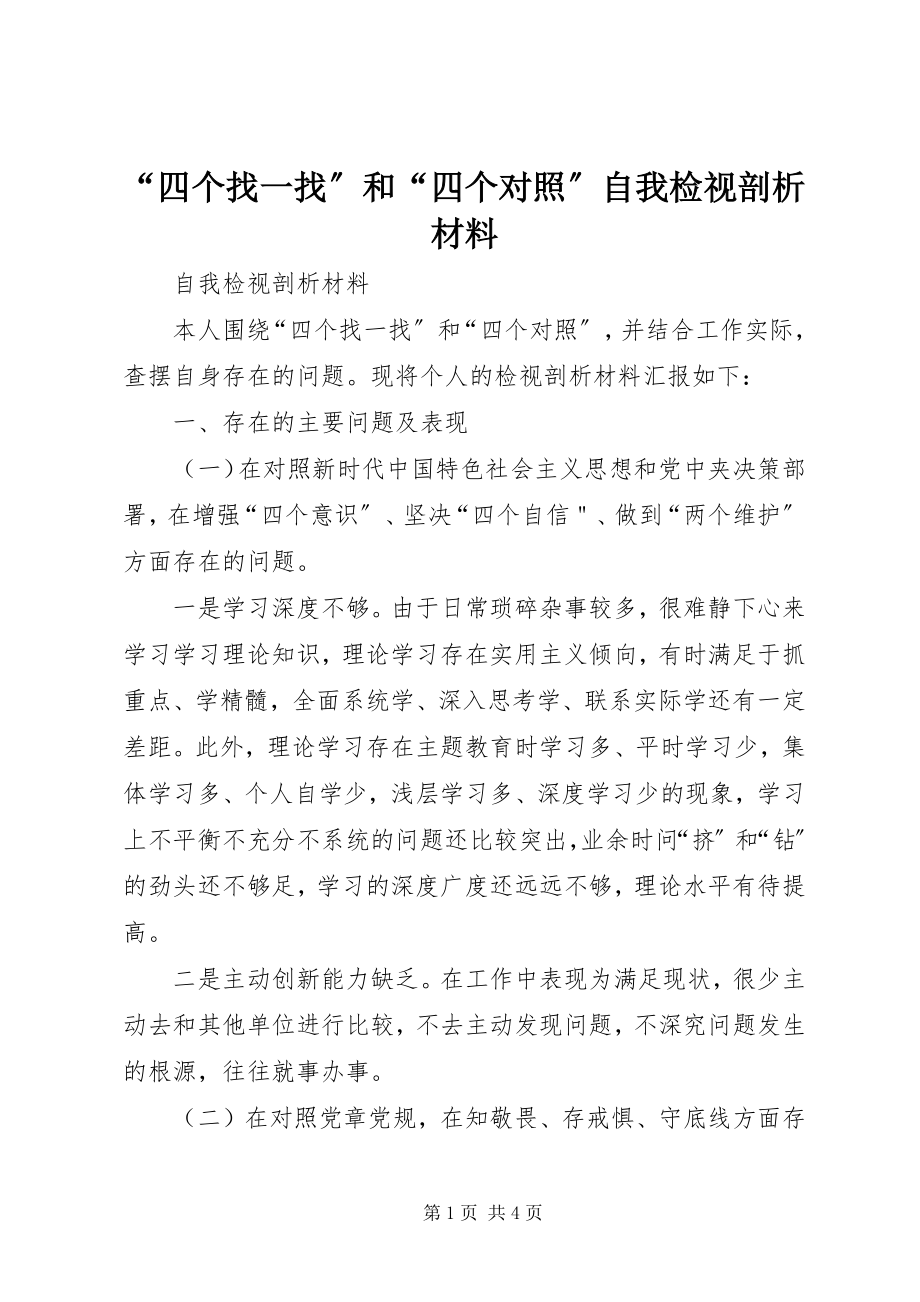 2023年四个找一找和四个对照自我检视剖析材料.docx_第1页