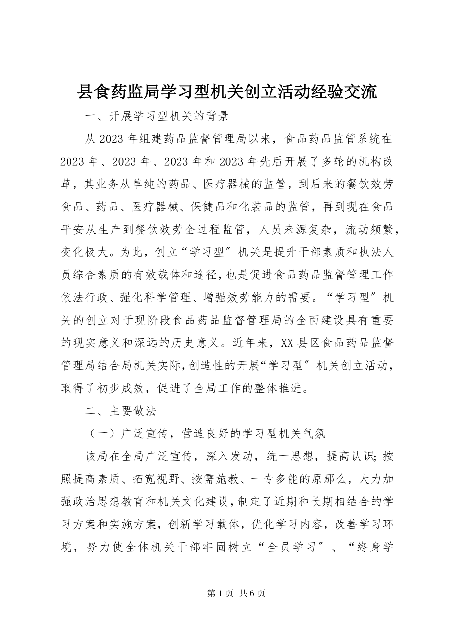 2023年县食药监局学习型机关创建活动经验交流.docx_第1页