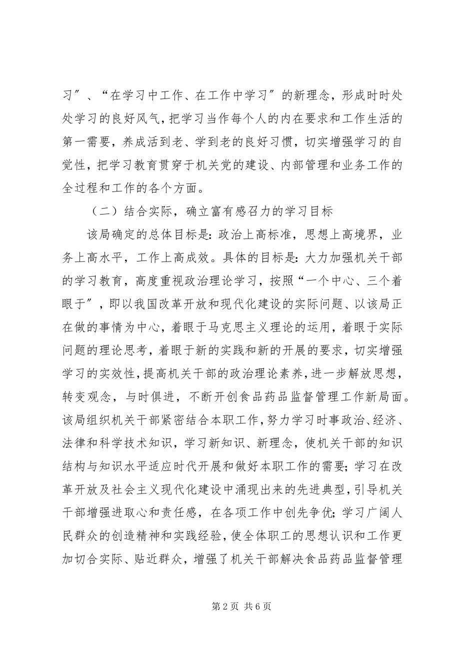 2023年县食药监局学习型机关创建活动经验交流.docx_第2页