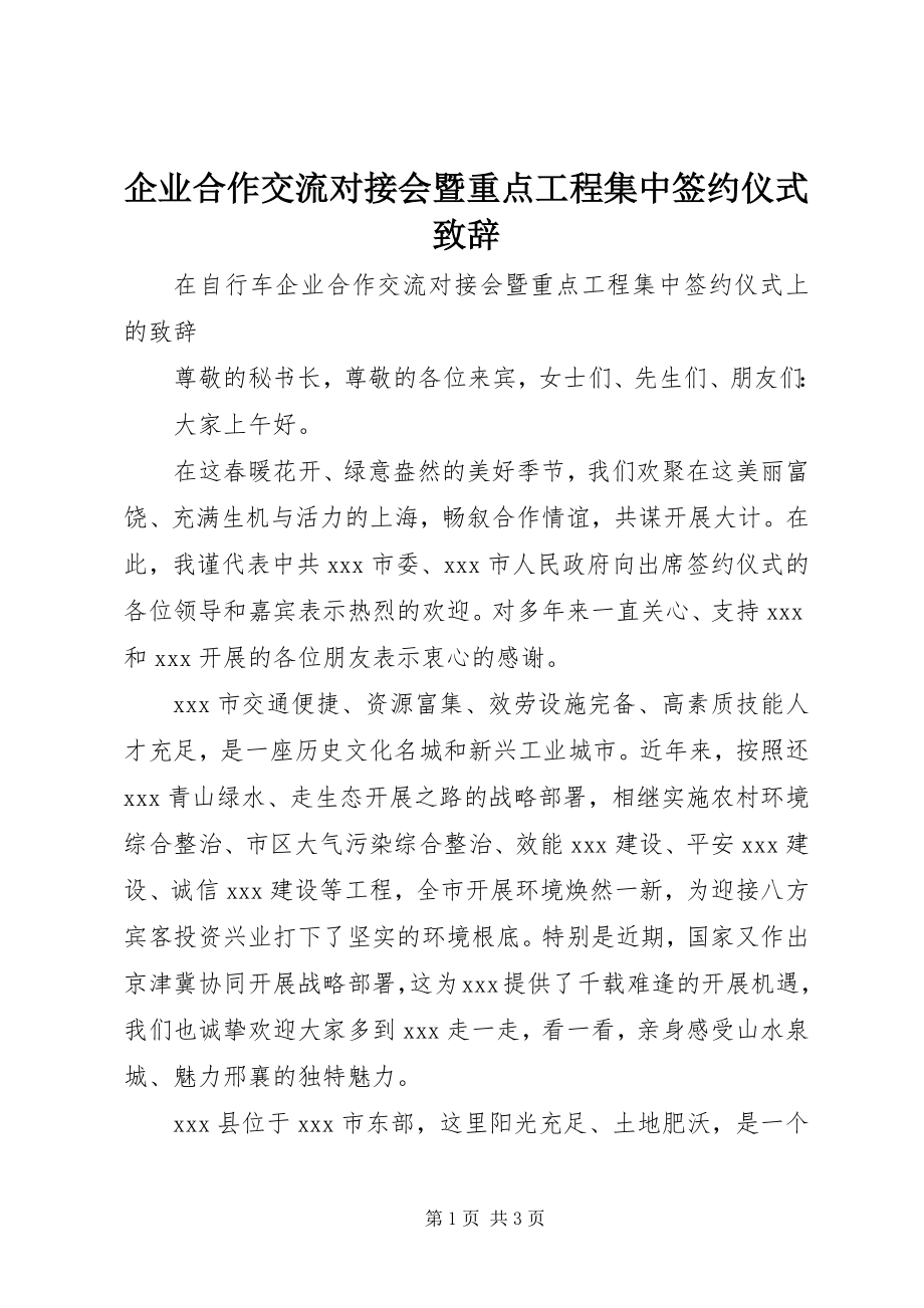 2023年企业合作交流对接会暨重点项目集中签约仪式致辞.docx_第1页