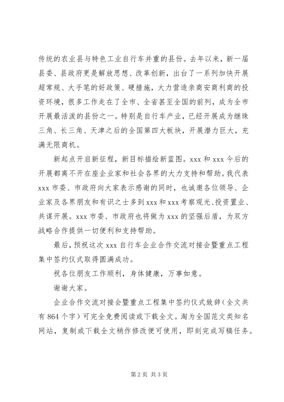 2023年企业合作交流对接会暨重点项目集中签约仪式致辞.docx_第2页