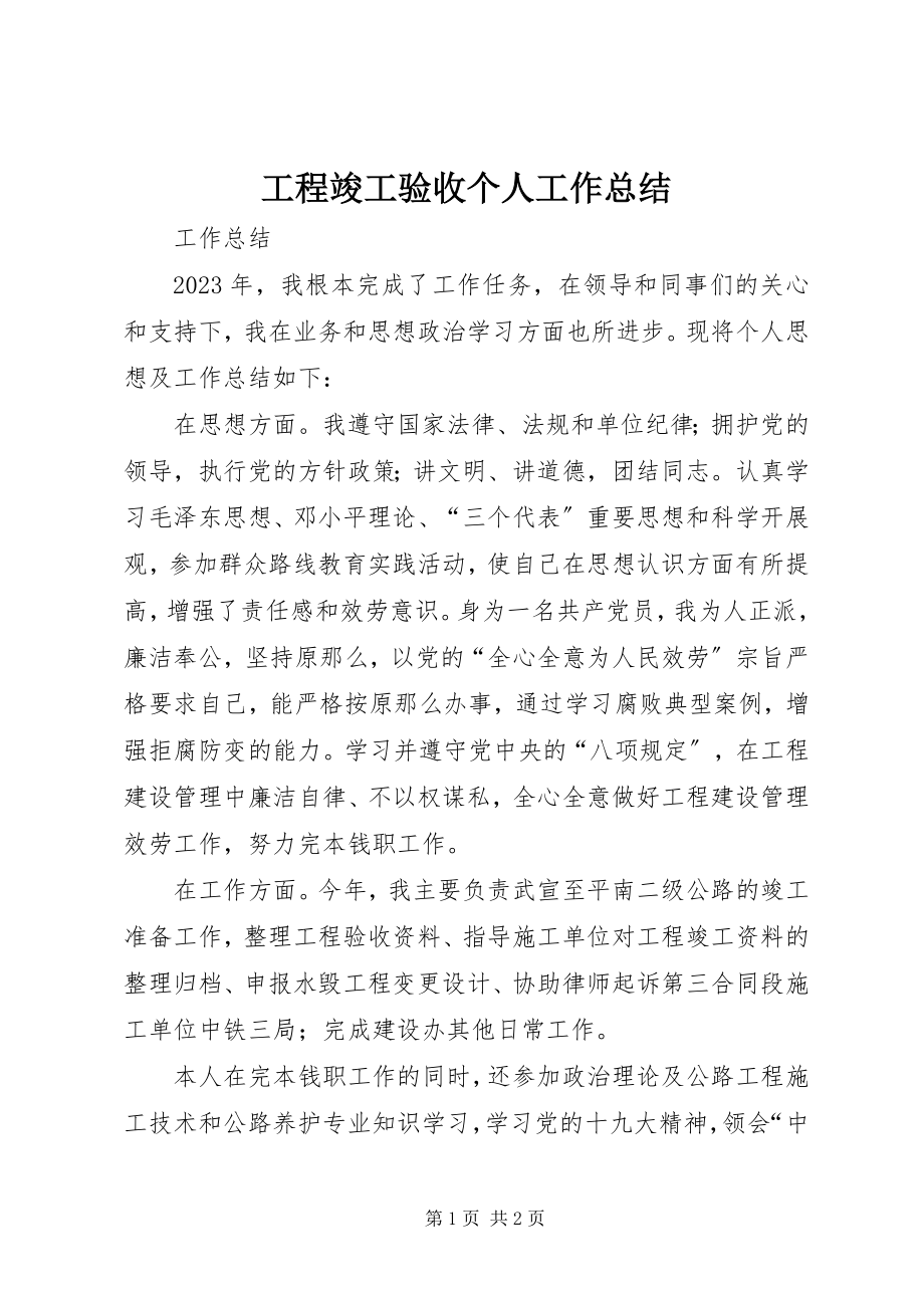 2023年工程竣工验收个人工作总结.docx_第1页