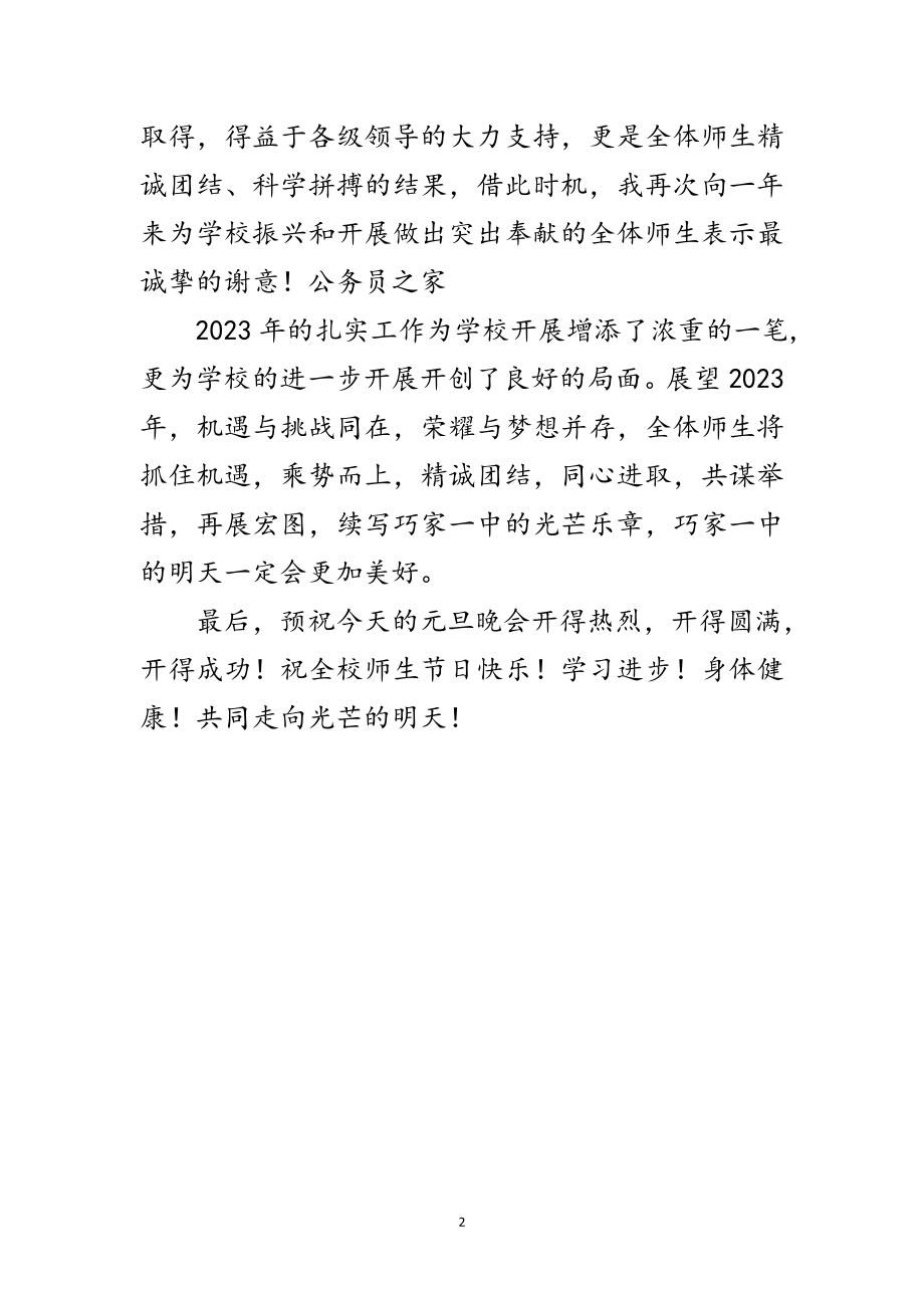 2023年中学校长元旦晚会讲话范文.doc_第2页