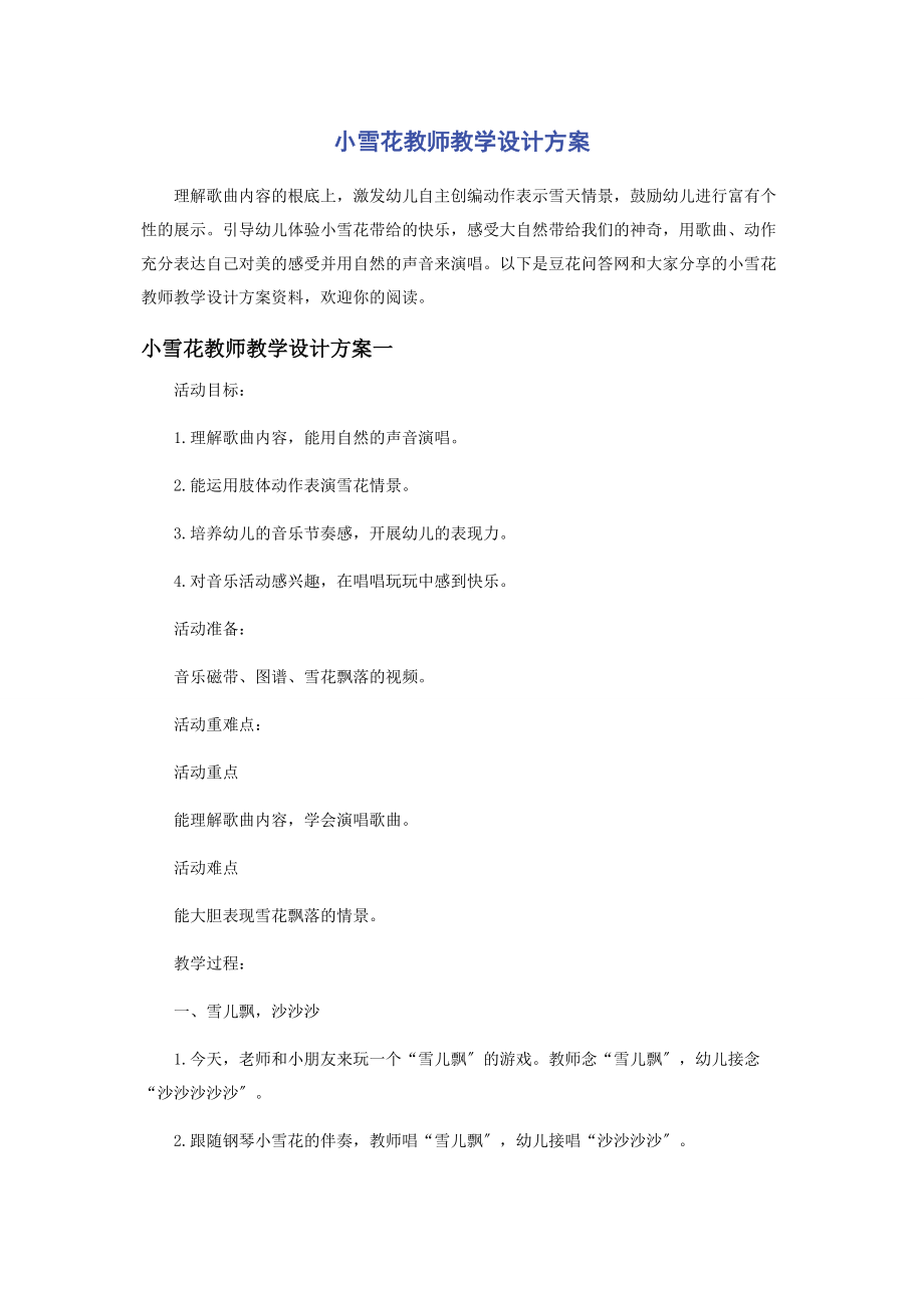 2023年小雪花教师教学设计方案.docx_第1页