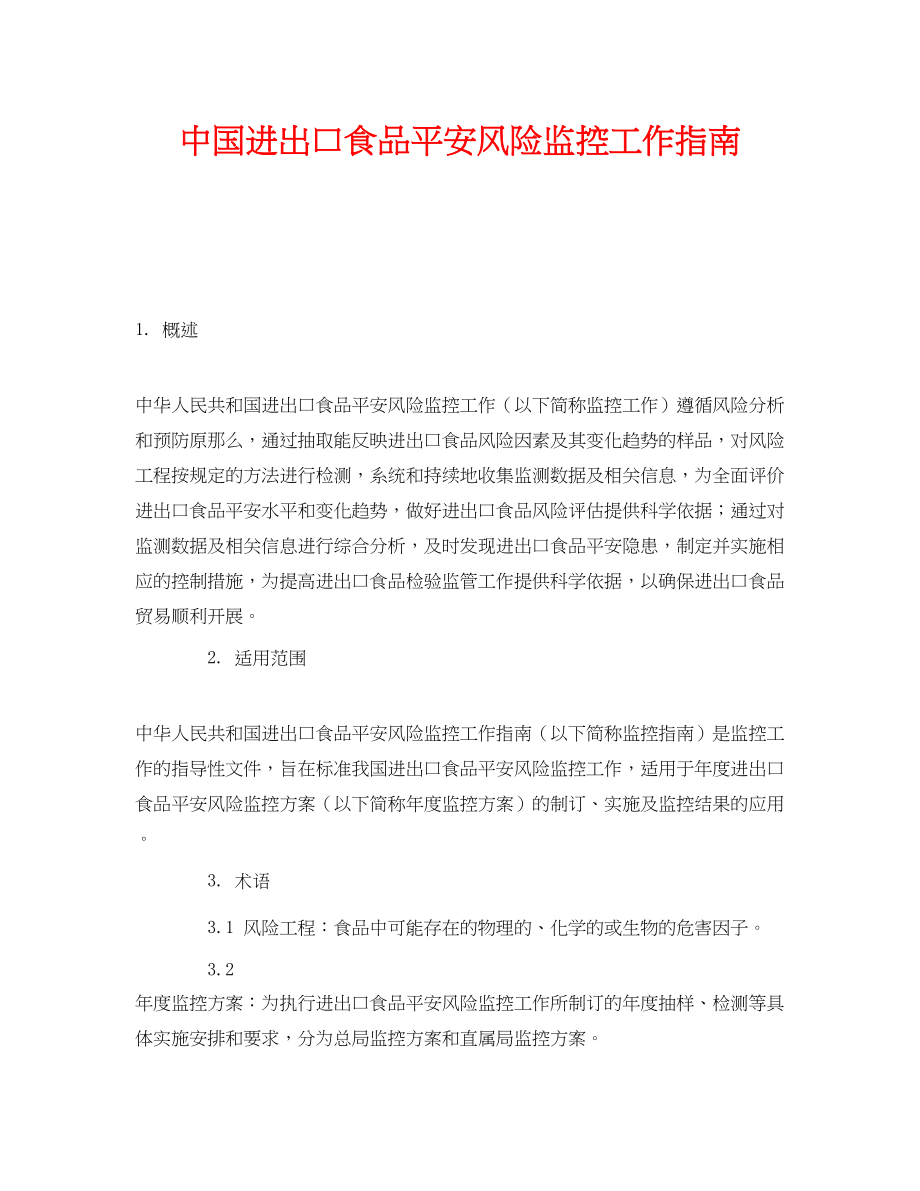 2023年《安全管理》之中国进出口食品安全风险监控工作指南.docx_第1页