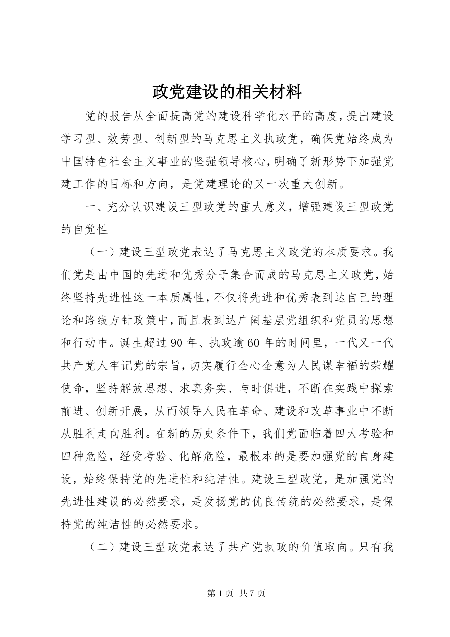 2023年政党建设的相关材料.docx_第1页