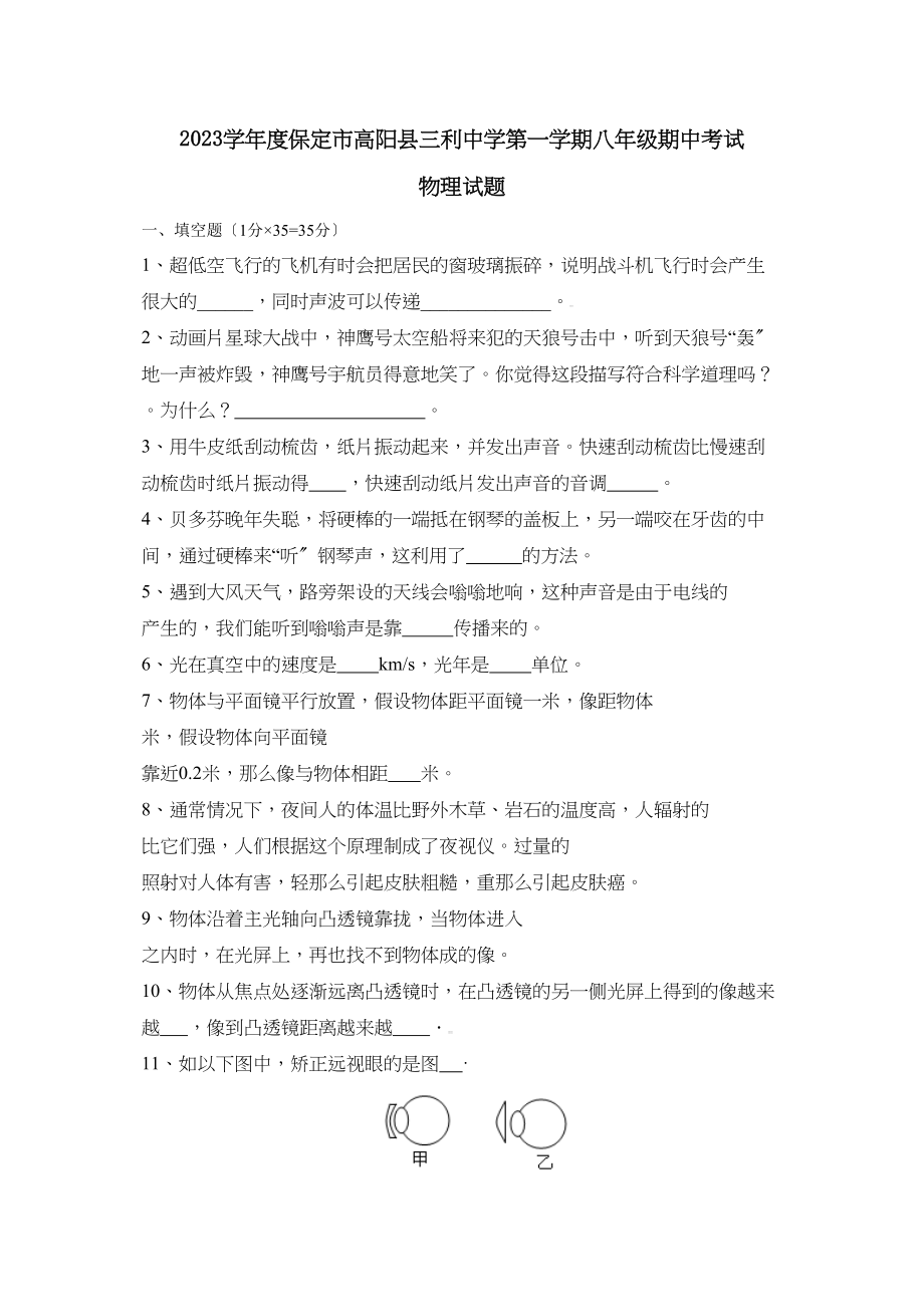 2023年度保定市高阳县三利第一学期八年级期中考试初中物理.docx_第1页