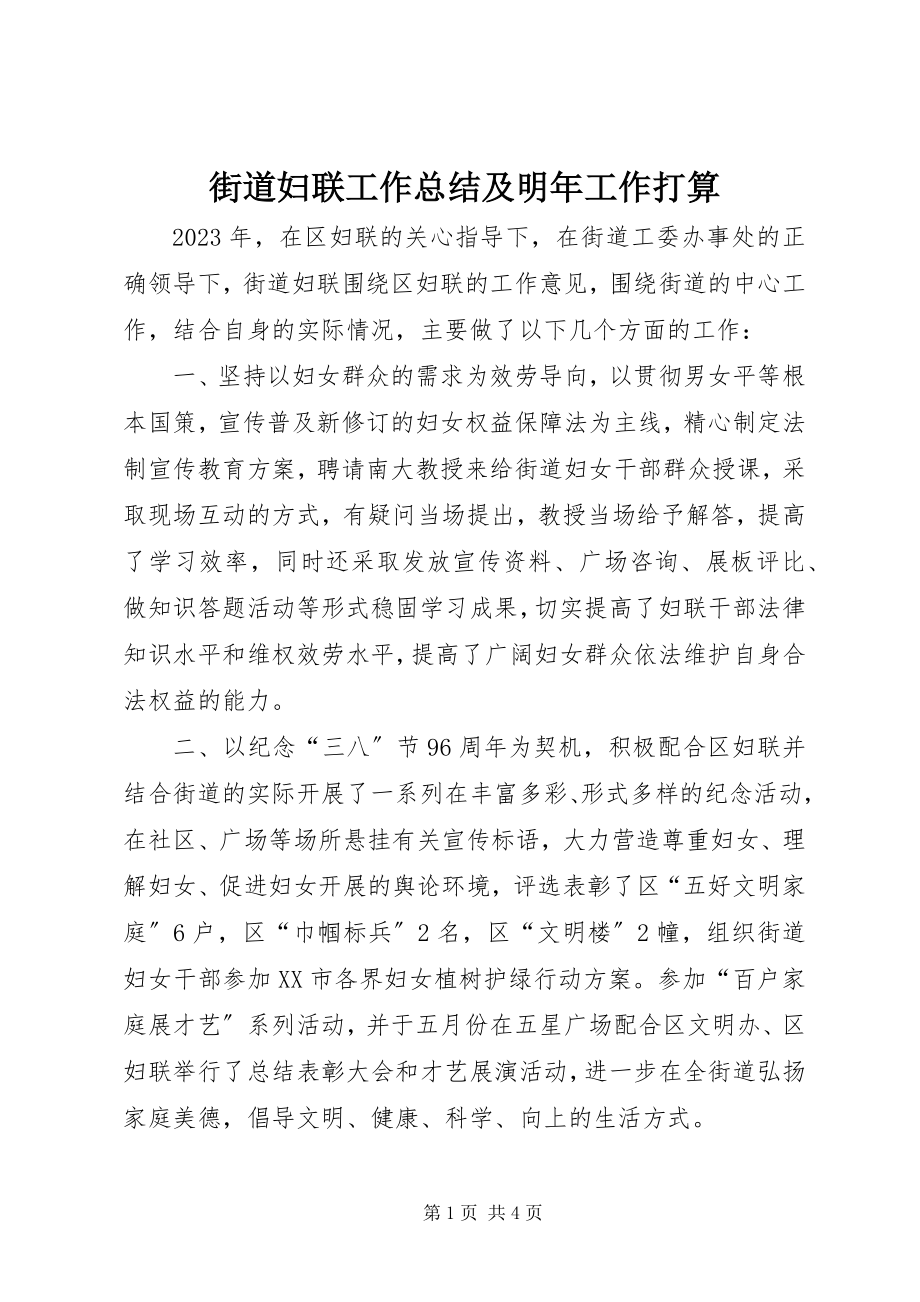 2023年街道妇联工作总结及明工作打算.docx_第1页