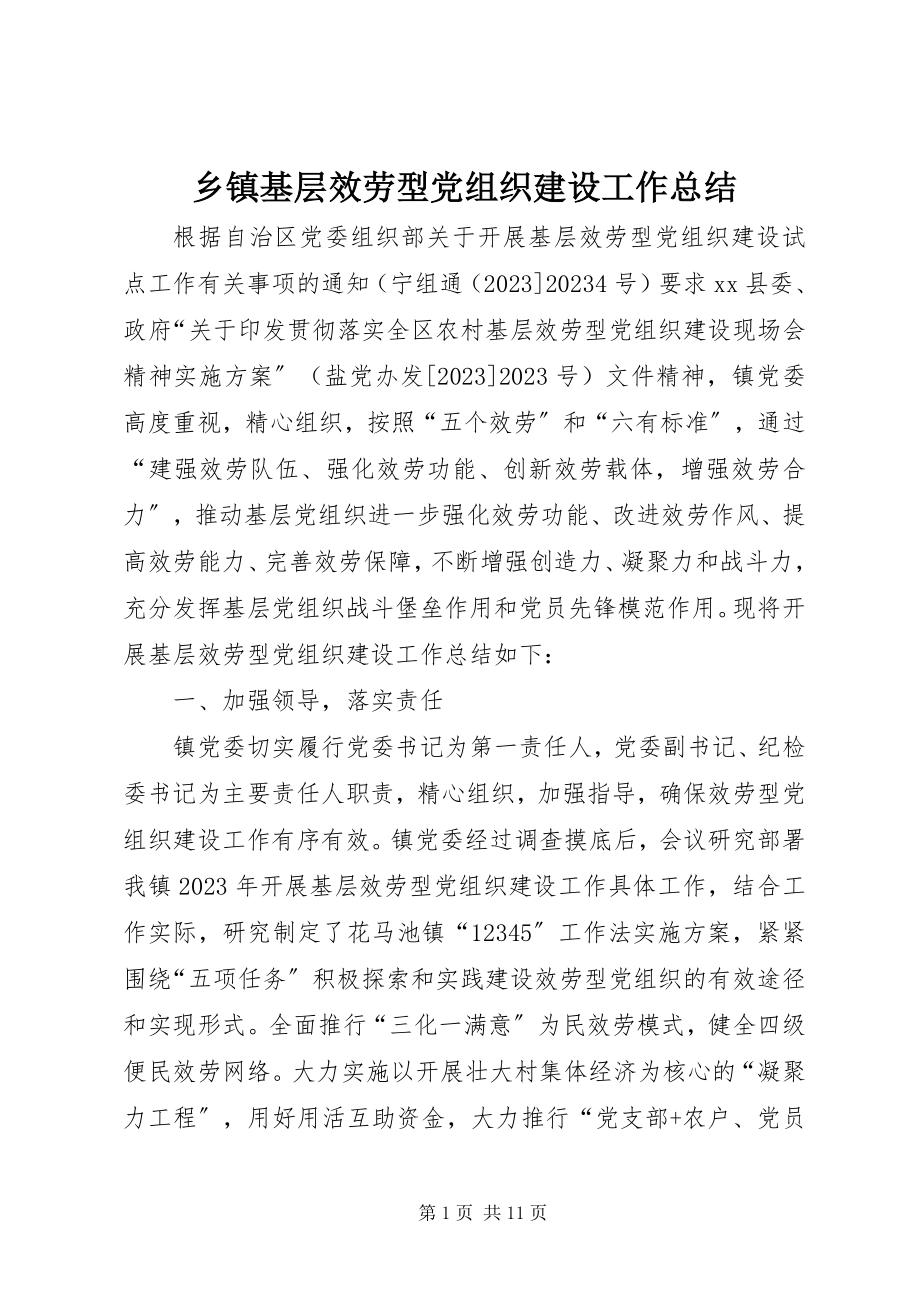 2023年乡镇基层服务型党组织建设工作总结.docx_第1页