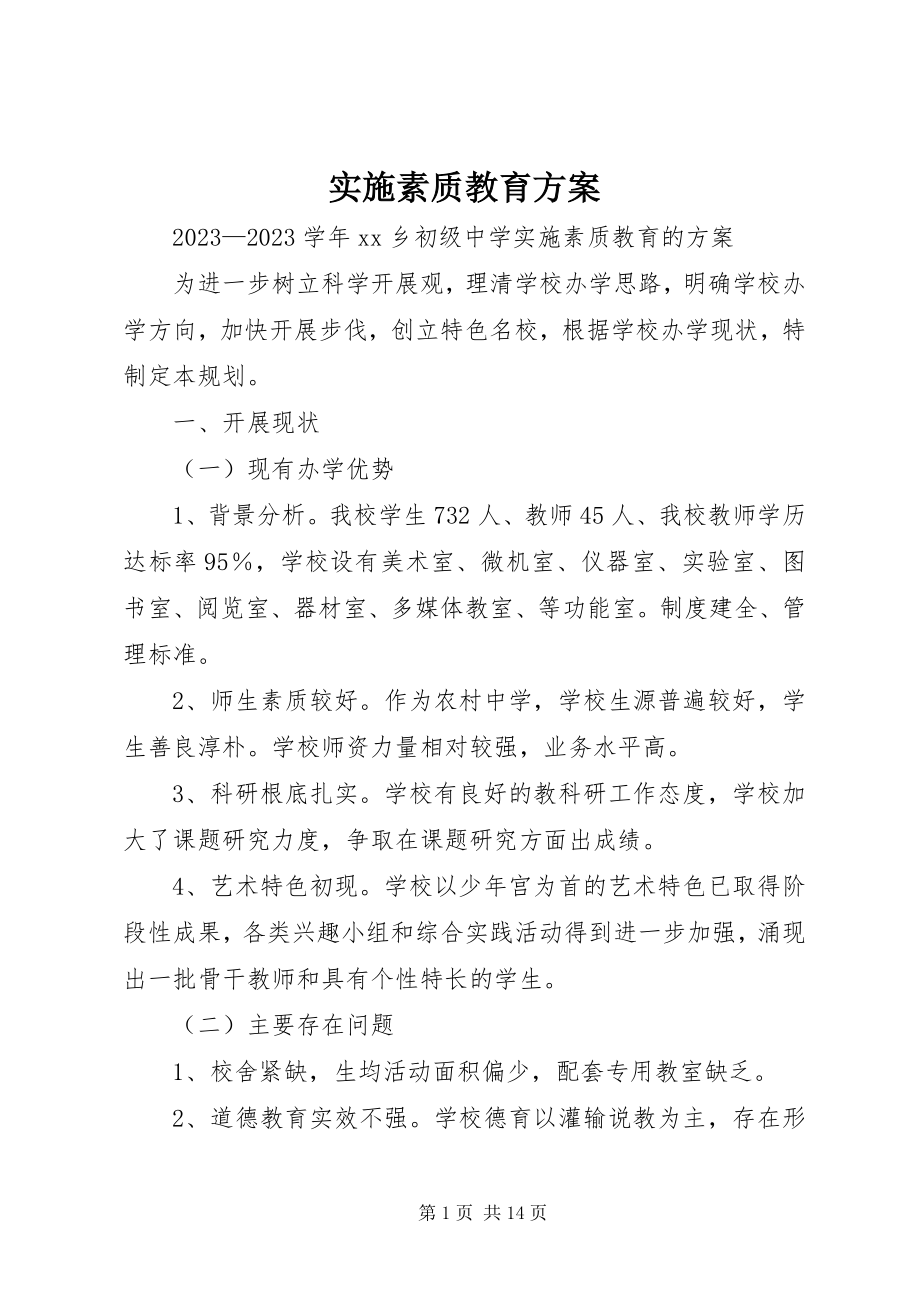 2023年实施素质教育计划.docx_第1页