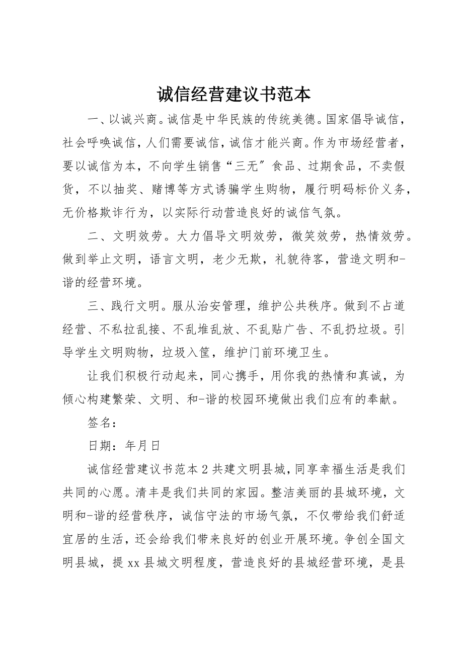 2023年诚信经营倡议书范本新编.docx_第1页