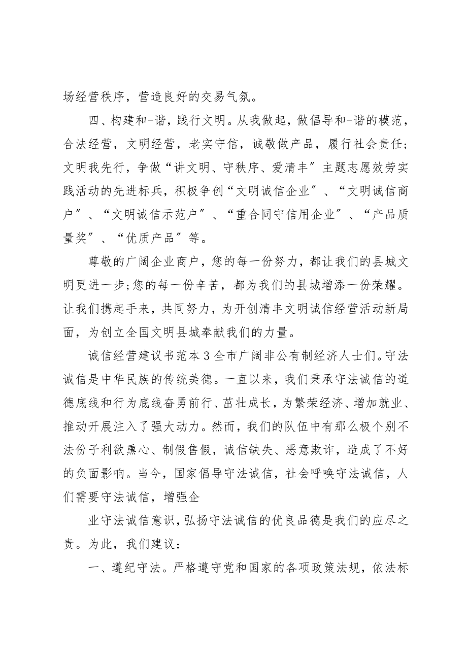 2023年诚信经营倡议书范本新编.docx_第3页