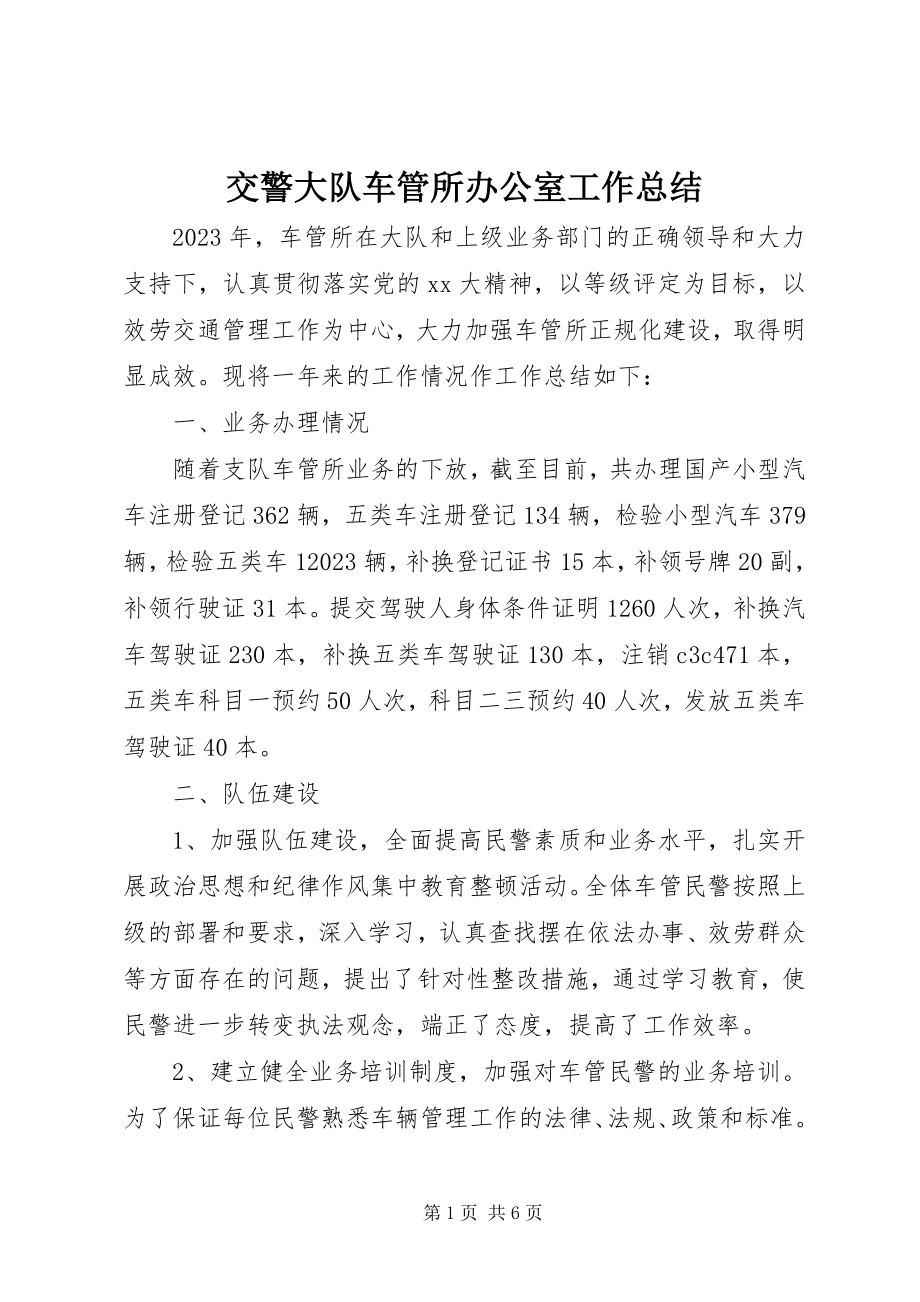 2023年交警大队车管所办公室工作总结.docx_第1页