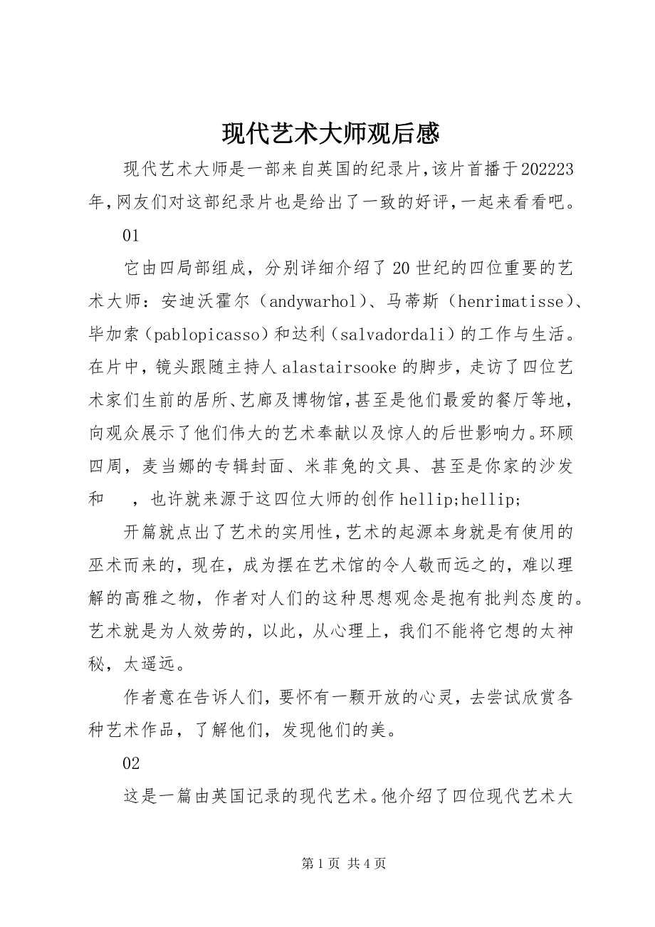 2023年现代艺术大师观后感.docx_第1页