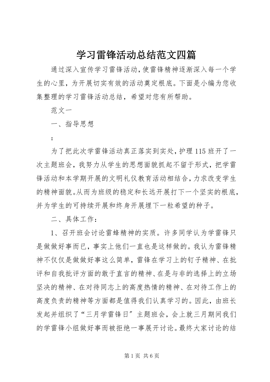 2023年学习雷锋活动总结四篇.docx_第1页