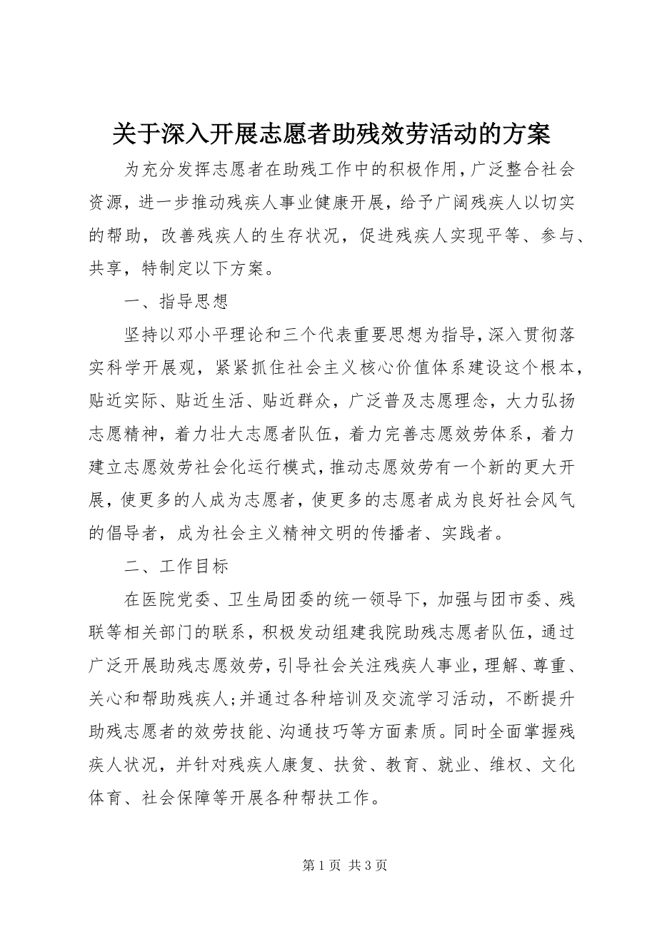 2023年深入开展志愿者助残服务活动的方案.docx_第1页