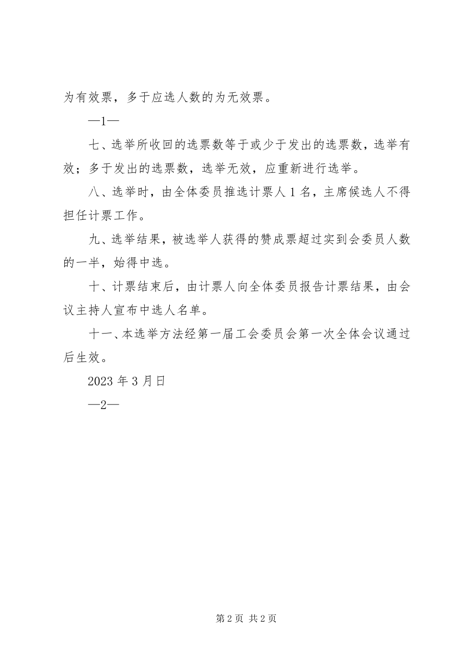 2023年工会委员会一次选举办法.docx_第2页