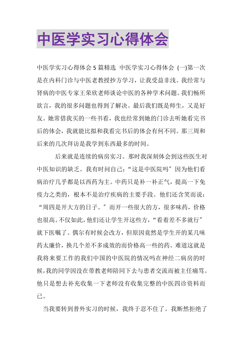 2023年中医学实习心得体会.doc_第1页