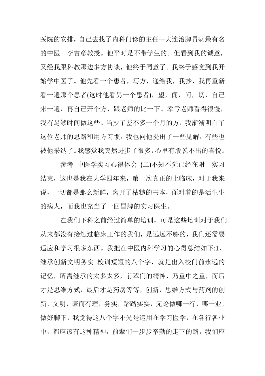 2023年中医学实习心得体会.doc_第2页