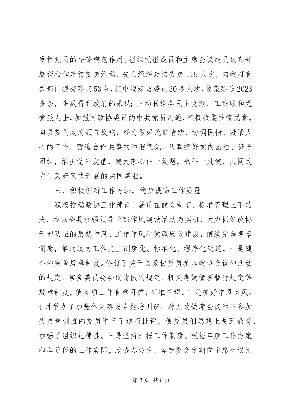 2023年县政协党组书记主席工作总结.docx_第2页