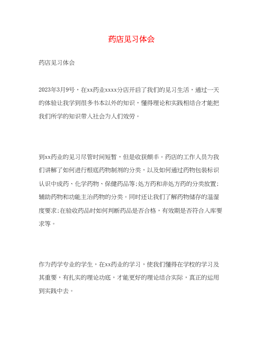 2023年药店见习体会.docx_第1页