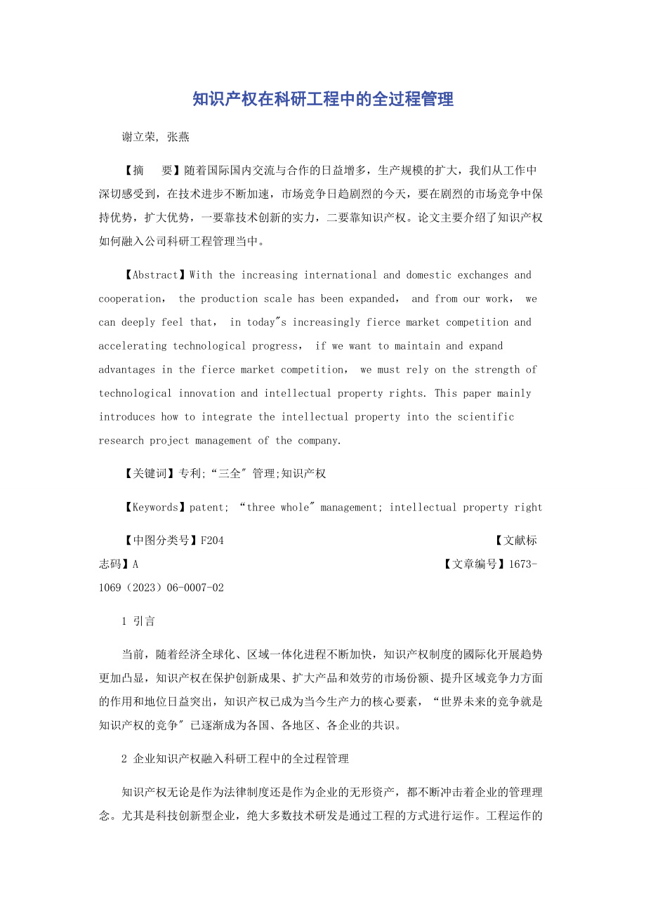 2023年知识产权在科研项目中的全过程管理.docx_第1页