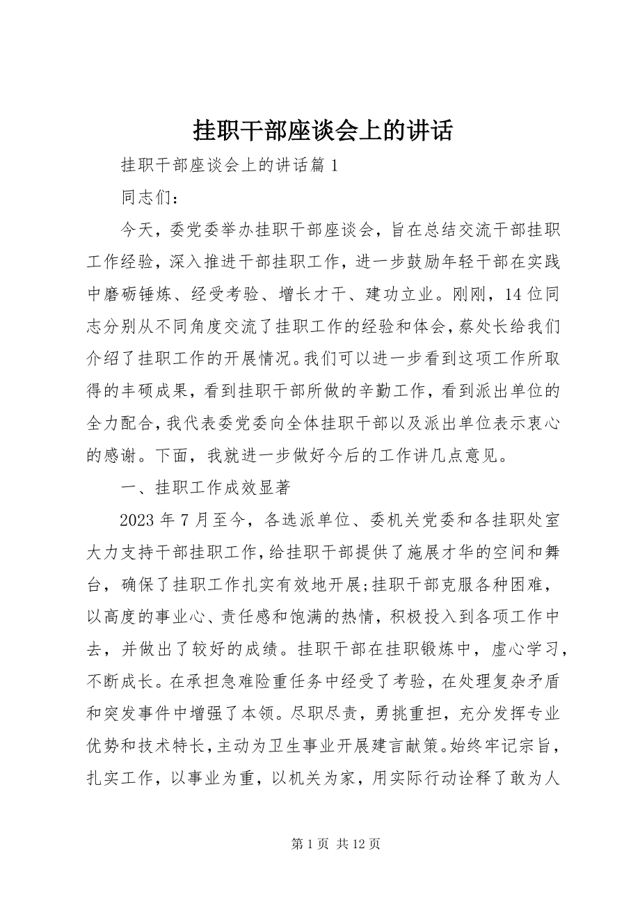 2023年挂职干部座谈会上的致辞.docx_第1页