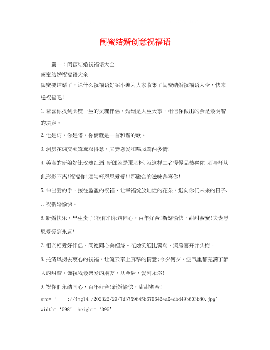 2023年闺蜜结婚创意祝福语.docx_第1页