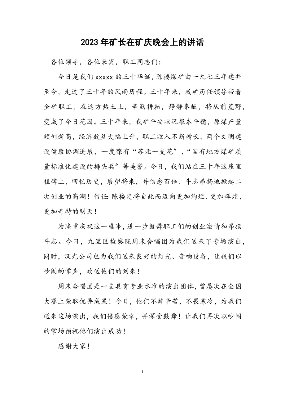 2023年矿长在矿庆晚会上的讲话.docx_第1页