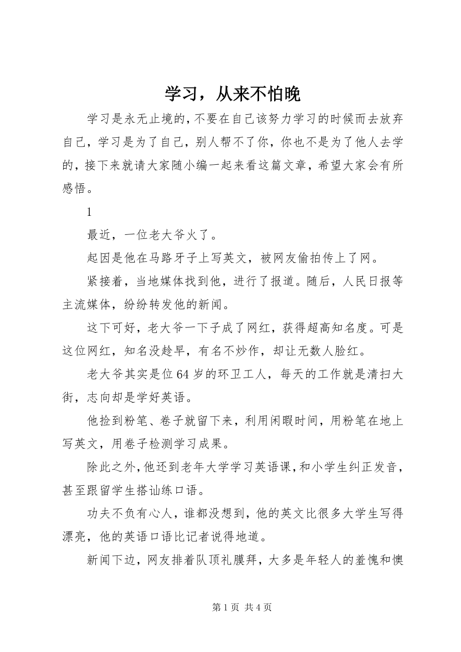 2023年学习从来不怕晚.docx_第1页