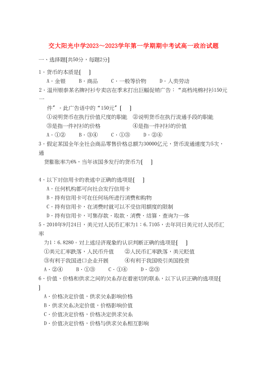 2023年陕西省西安交大阳光学年高一政治第一学期期中考试新人教版.docx_第1页