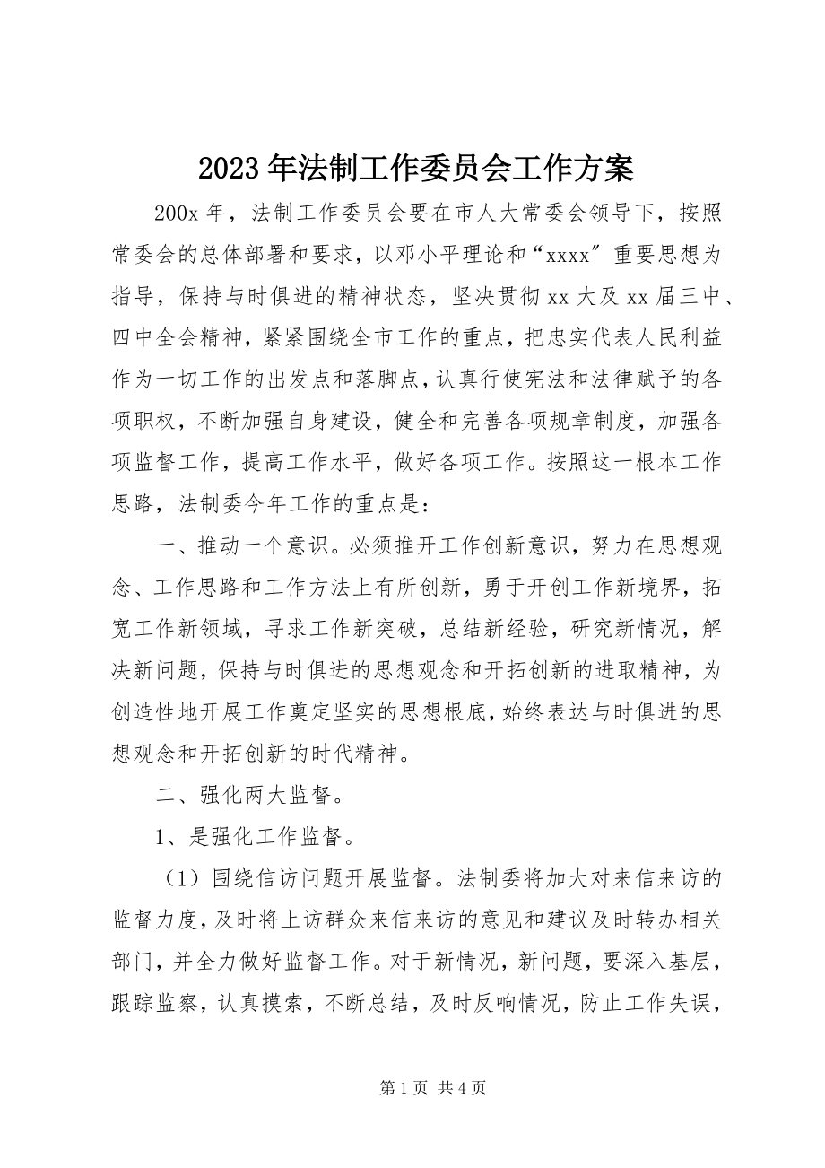 2023年法制工作委员会工作计划.docx_第1页