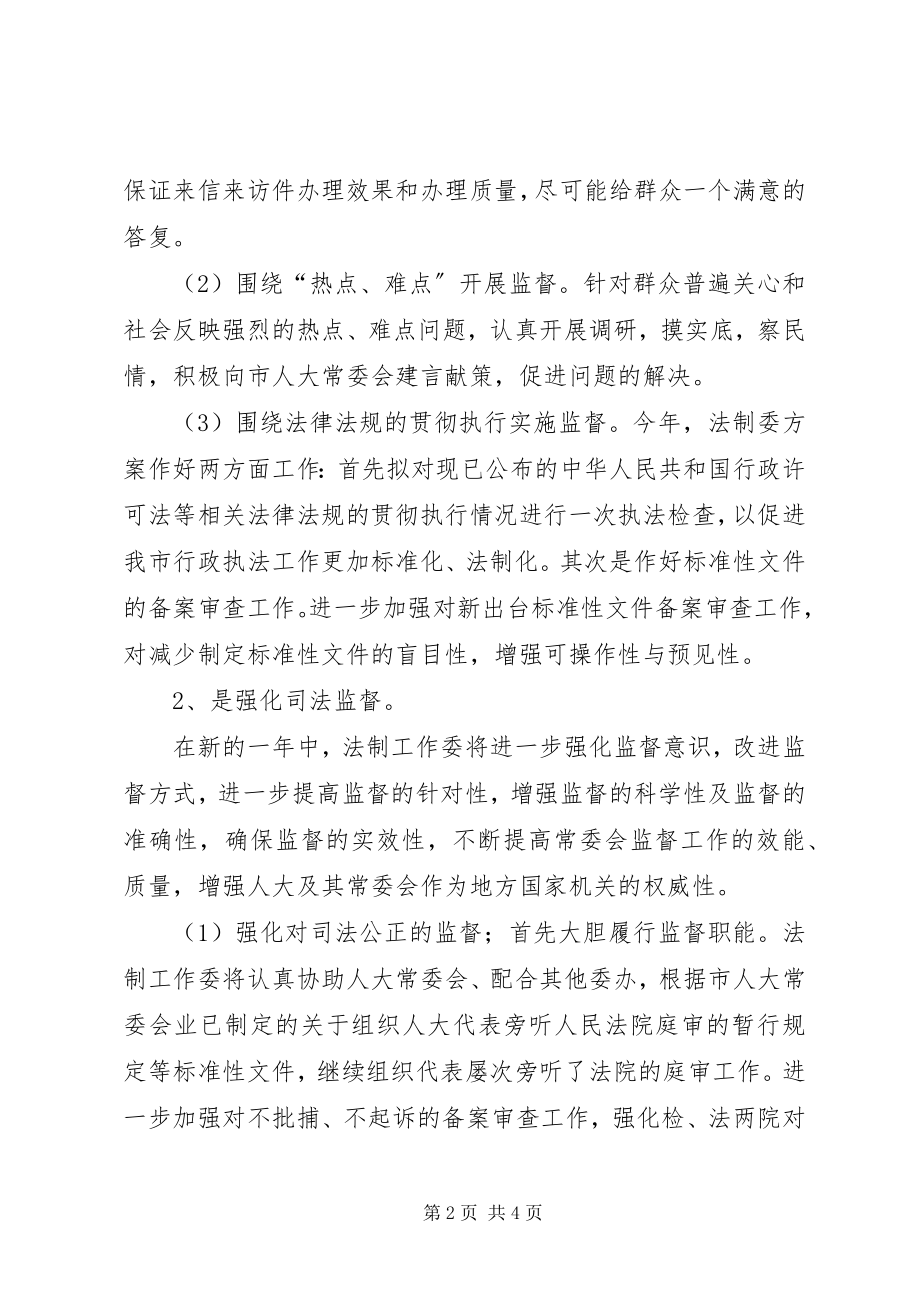 2023年法制工作委员会工作计划.docx_第2页