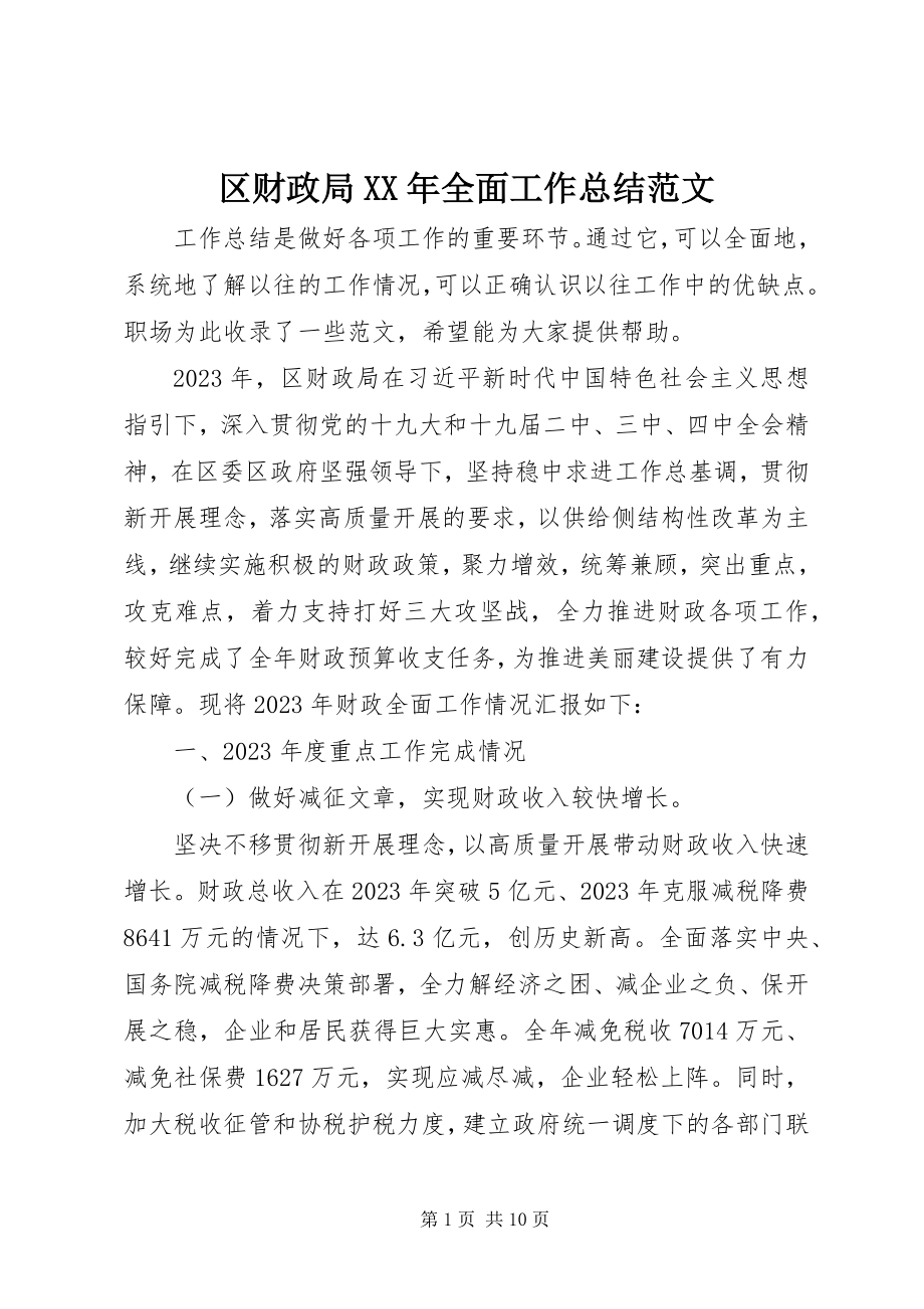 2023年区财政局全面工作总结2.docx_第1页